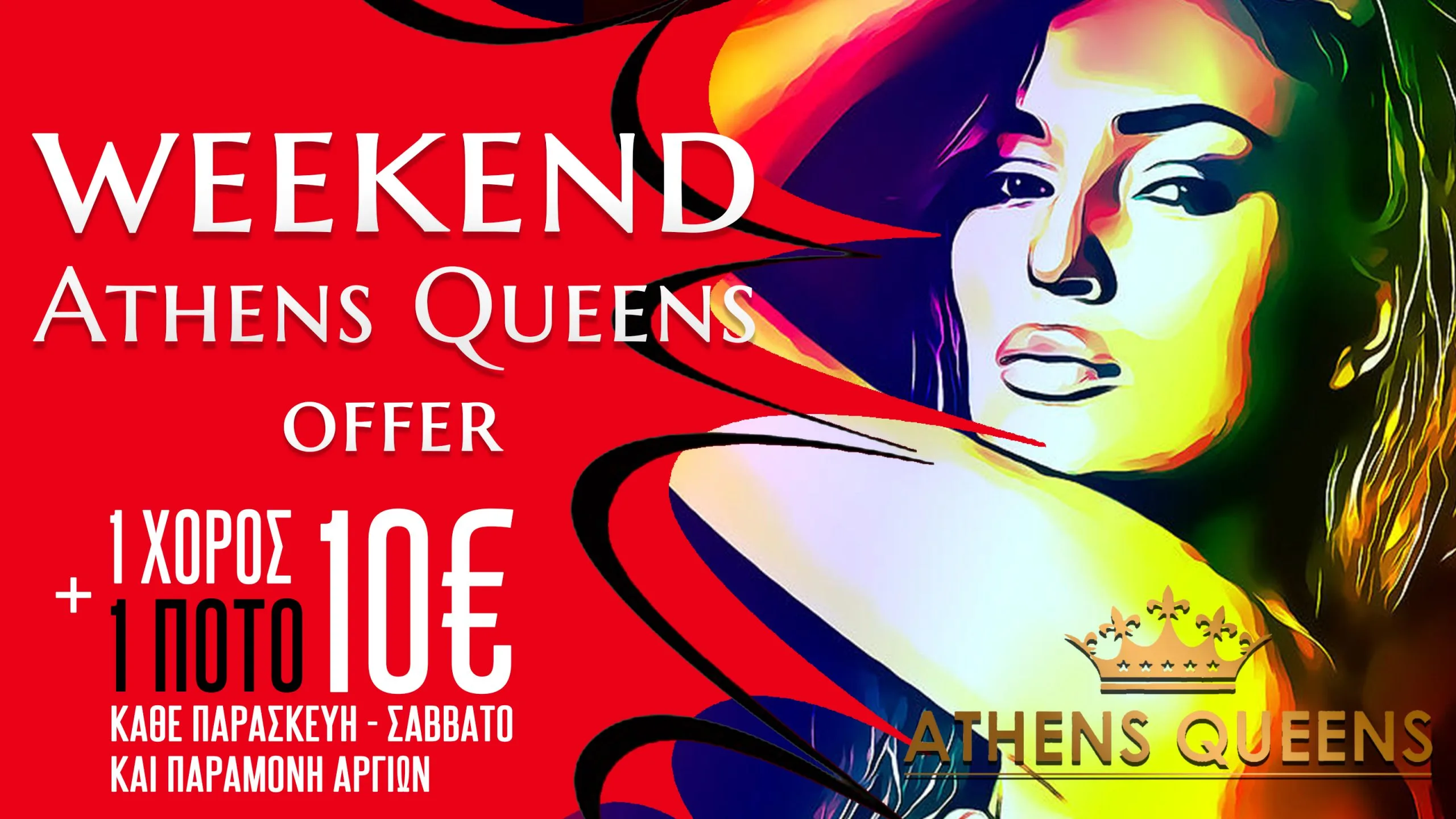 Προσφορές AthensQueens στριπτίζ Strip Club στην Αθήνα - Athens Queens - Το  μεγαλύτερο Strip Club στην Αθήνα